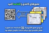 آخرین مهلت تبدیل مجوز کاغذی به الکترونیکی یکتا