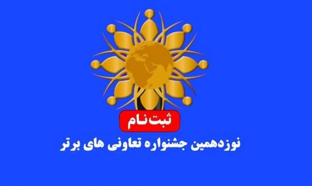 ۱۶ خرداد آخرین مهلت ثبتنام در نوزدهمین جشنواره تعاونیهای برتر ۱۶ خرداد آخرین مهلت ثبتنام در نوزدهمین جشنواره تعاونیهای برتر