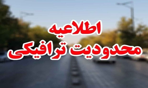 اعلام محدودیتهای رفت و آمد در محورهای مواصلانی مازندران اعلام محدودیتهای رفت و آمد در محورهای مواصلانی مازندران