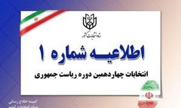 شرایط ثبت نام داوطلبان انتخابات ریاست جمهوری اعلام شد