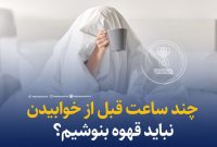چند ساعت قبل از خوابیدن نباید قهوه بنوشیم؟