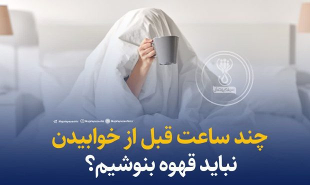 چند ساعت قبل از خوابیدن نباید قهوه بنوشیم؟