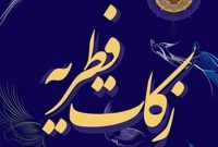 پرداخت زکات فطره ۷۰میلیارد تومانی توسط مردم مازندران