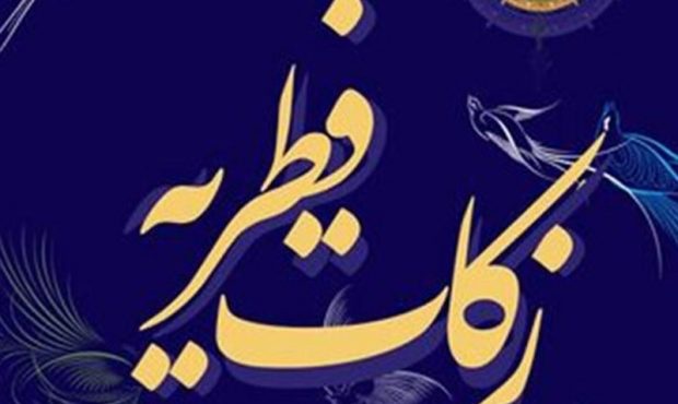 پرداخت زکات فطره ۷۰میلیارد تومانی توسط مردم مازندران