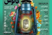 جزییاتی از برگزاری جشنواره تولیدات هنری فانوس در مازندران