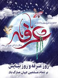 عرفه، فرصت خداشناسی، بهانه زلال اجابت دعا عرفه، فرصت خداشناسی، بهانه زلال اجابت دعا