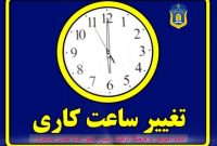 تغییر ساعت کار پلیس راهنمایی و رانندگی مازندران