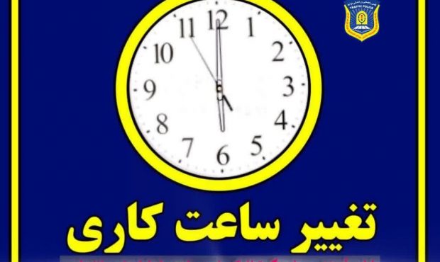 تغییر ساعت کار پلیس راهنمایی و رانندگی مازندران تغییر ساعت کار پلیس راهنمایی و رانندگی مازندران