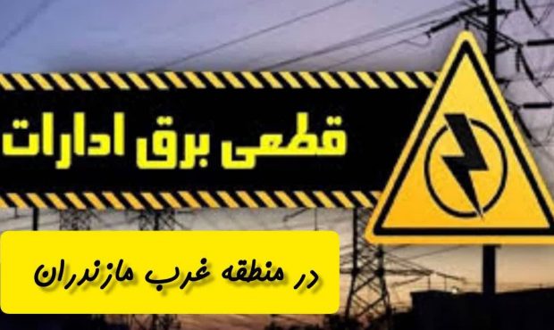 کارت قرمز شرکت توزیع برق غرب مازندران به ۶٩ اداره بدمصرف کارت قرمز شرکت توزیع برق غرب مازندران به ۶٩ اداره بدمصرف