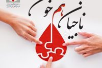آغاز پویش اهدای خون خانوادگی ناجیان هم خون
