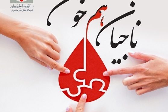 آغاز پویش اهدای خون خانوادگی ناجیان هم خون آغاز پویش اهدای خون خانوادگی ناجیان هم خون