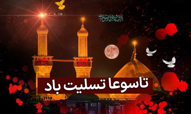 به بهانه فرا رسیدن تاسوعای حسینی