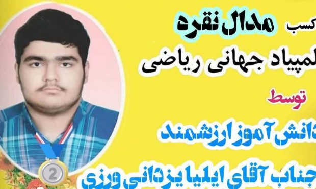کسب مدال نقره المپیاد جهانی ریاضی توسط دانش آموز بابلی کسب مدال نقره المپیاد جهانی ریاضی توسط دانش آموز بابلی