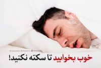 خوب بخوابید تا سکته نکنید!