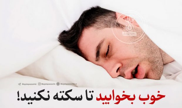 خوب بخوابید تا سکته نکنید!