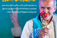 «مسعود پزشکیان نهمین رئیس جمهوری اسلامی ایران شد»