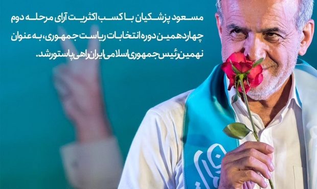 «مسعود پزشکیان نهمین رئیس جمهوری اسلامی ایران شد» «مسعود پزشکیان نهمین رئیس جمهوری اسلامی ایران شد»