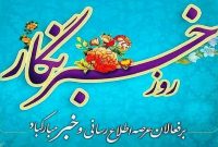 تبریک مدیرکل فرهنگ و ارشاد اسلامی مازندران به‌مناسبت روز خبرنگار