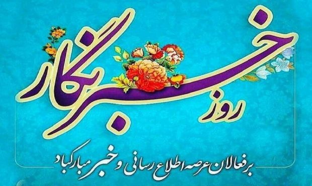تبریک مدیرکل فرهنگ و ارشاد اسلامی مازندران بهمناسبت روز خبرنگار تبریک مدیرکل فرهنگ و ارشاد اسلامی مازندران بهمناسبت روز خبرنگار