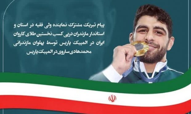 پیام تبریک مشترک نماینده ولی فقیه و استاندار مازندران به مناسبت درخشش محمدهادی ساروی