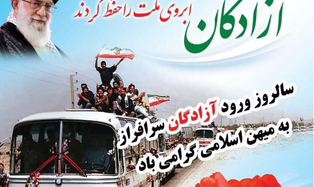 ۲۶ مرداد سالروز ورود آزادگان سرافراز به میهن اسلامی ۲۶ مرداد سالروز ورود آزادگان سرافراز به میهن اسلامی
