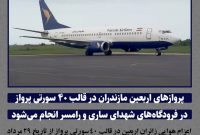 پرواز‌های اربعین مازندران در قالب ۴۰ سورتی پرواز