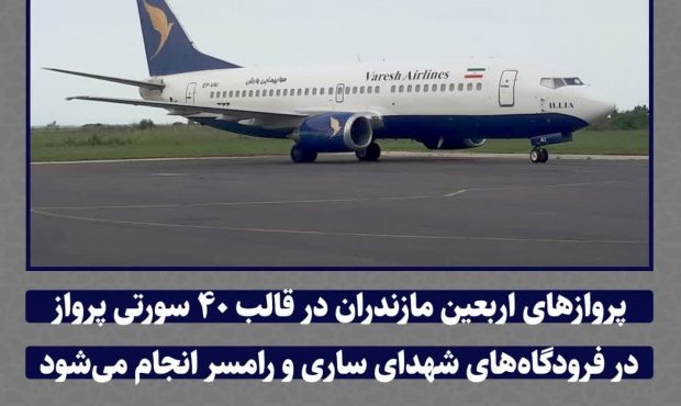 پروازهای اربعین مازندران در قالب ۴۰ سورتی پرواز پروازهای اربعین مازندران در قالب ۴۰ سورتی پرواز