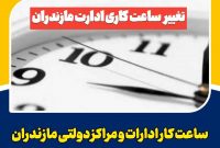 تغییر ساعات کاری ادارات مازندران تغییر ساعات کاری ادارات مازندران