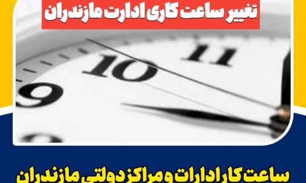 تغییر ساعات کاری ادارات مازندران تغییر ساعات کاری ادارات مازندران
