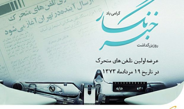 هدیه همراه اول به خبرنگاران به‌مناسبت روز خبرنگار