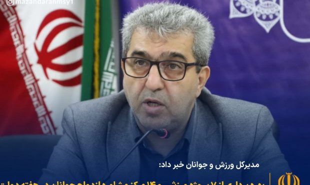 بهره برداری ۷ پروژه ورزشی در مازندران در هفته دولت بهره برداری ۷ پروژه ورزشی در مازندران در هفته دولت