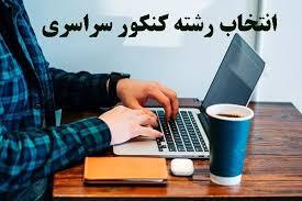 آغاز انتخاب رشته داوطلبان آزمون سراسری آغاز انتخاب رشته داوطلبان آزمون سراسری