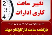 ساعت کار کارکنان دولت پس از سه ماه عادی شد