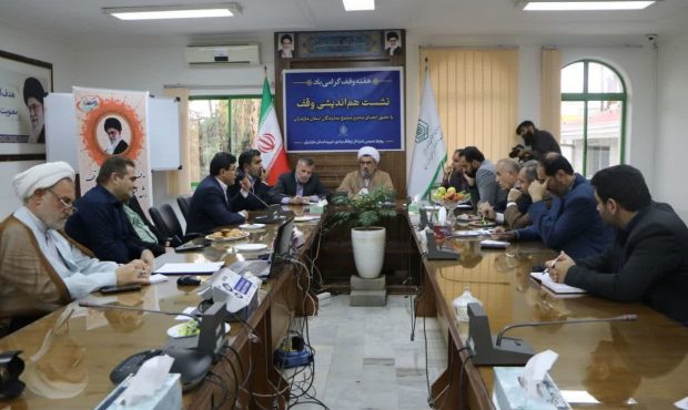 برگزاری نشست هماندیشی وقف با حضور اعضای مجمع نمایندگان مازندران برگزاری نشست هماندیشی وقف با حضور اعضای مجمع نمایندگان مازندران