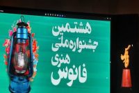 هنرمندان مازندرانی در جشنواره ملی فانوس درخشیدند هنرمندان مازندرانی در جشنواره ملی فانوس درخشیدند