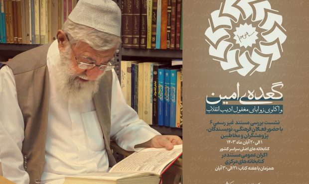 «گعده امین» در 23 کتابخانه‌ی عمومی استان مازندران برپا می‌شود
