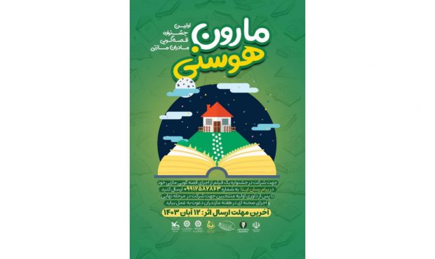 جشنواره قصه گویی “مارون هوسنی” در مازندران برگزار می گردد جشنواره قصه گویی “مارون هوسنی” در مازندران برگزار می گردد