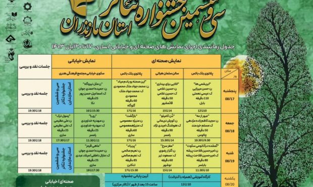 جزییاتی از برگزاری رقابت‌های تئاتر استانی مازندران