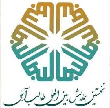برگزاری نخستین همایش بین‌المللی طالب آملی