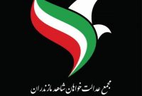 چهارمین کارگاه آموزشی مجمع عدالت خواهان شاهد مازندران برگزار شد