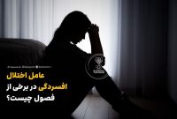 عامل اختلال افسردگی در برخی از فصول چیست؟ عامل اختلال افسردگی در برخی از فصول چیست؟