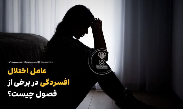 عامل اختلال افسردگی در برخی از فصول چیست؟ عامل اختلال افسردگی در برخی از فصول چیست؟