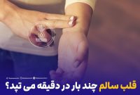 قلب سالم چند بار در دقیقه می تپد؟
