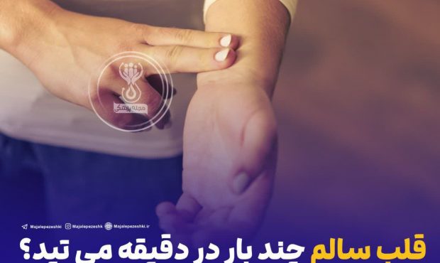 قلب سالم چند بار در دقیقه می تپد؟