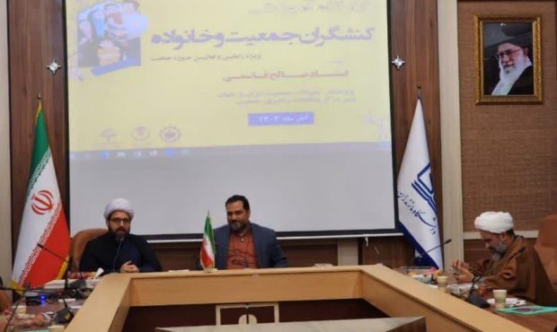 برگزاری کارگاه آموزشی کنشگران جمعیت و خانواده