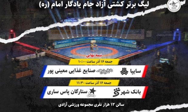 برگزاری مرحله نهایی رقابتهای لیگ برتر کشتی آزاد باشگاههای کشور برگزاری مرحله نهایی رقابتهای لیگ برتر کشتی آزاد باشگاههای کشور