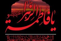 به بهانه سالروز شهادت حضرت فاطمه زهرا (س)