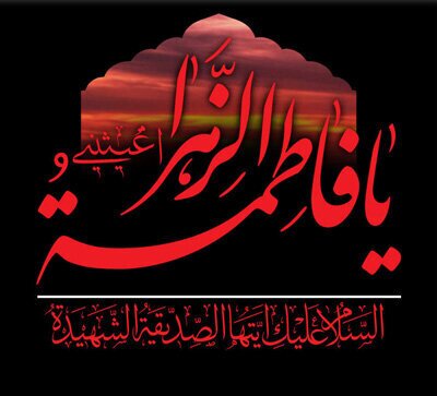 به بهانه سالروز شهادت حضرت فاطمه زهرا (س) به بهانه سالروز شهادت حضرت فاطمه زهرا (س)