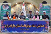موقوفات مازندران دارای امنا شدند