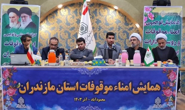 موقوفات مازندران دارای امنا شدند موقوفات مازندران دارای امنا شدند